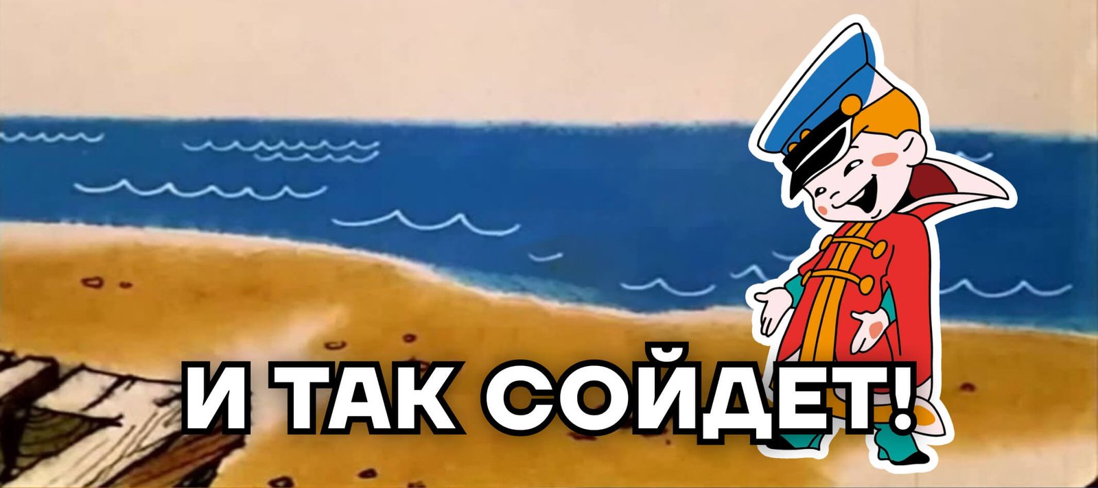 Кадр из мультфильма: «И так сойдёт!»